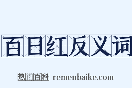 百日红反义词是什么意思的图片